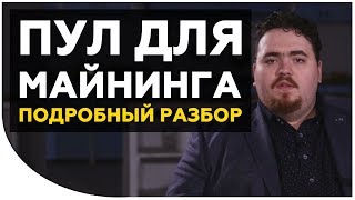 Пул для майнинга. Что это и нужен ли он вообще? О криптовалюте простым языком. Криптонет