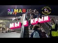 Мы летим и едем в Крым! Зеленый мыс. Алупка 2019. Наш Крым. Выпуск 1-й.