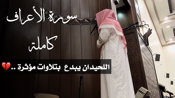 تراتيل مميزة وتحابير بديعة للشيخ محمد اللحيدان | سورة الأعراف كاملة | 1446 ليلة 10 و 11 و 12