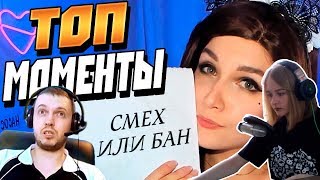 Ксяша смотрит: TwitchRu - Топ Моменты с Twitch | ASMR от Папича | Смех или Бан | Феню Похитили