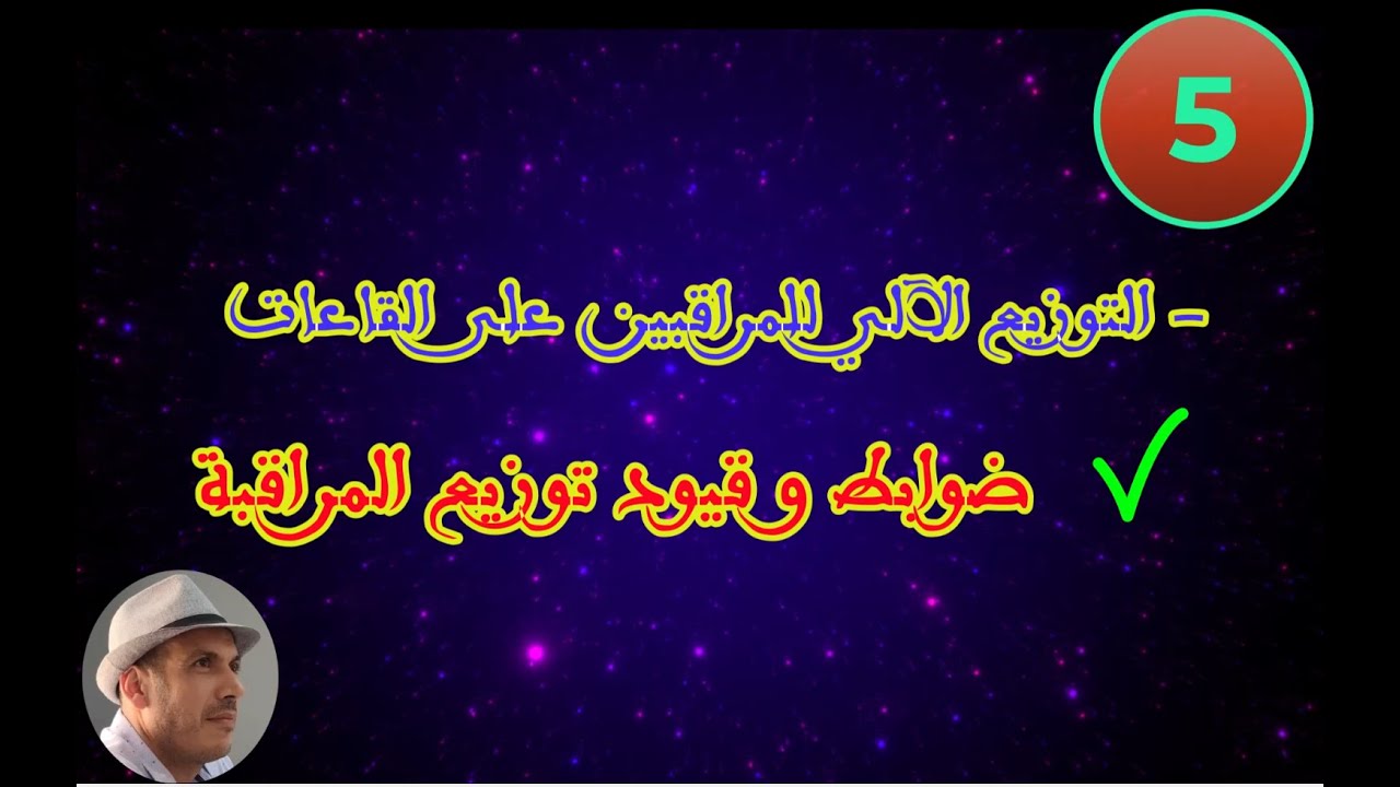 يونس الزعيم :: برنام تدبير مركز الامتحان والتصحيح :التوزيع الآلي للمراقبة : الضوابط و القيود