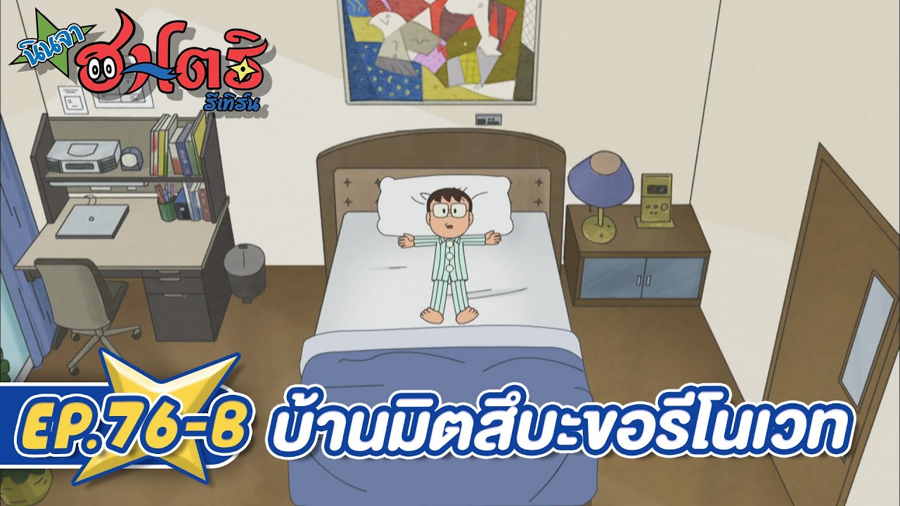 นินจาฮาโตริ รีเทิร์น l ตอน 76-B บ้านมิตสึบะขอรีโนเวท