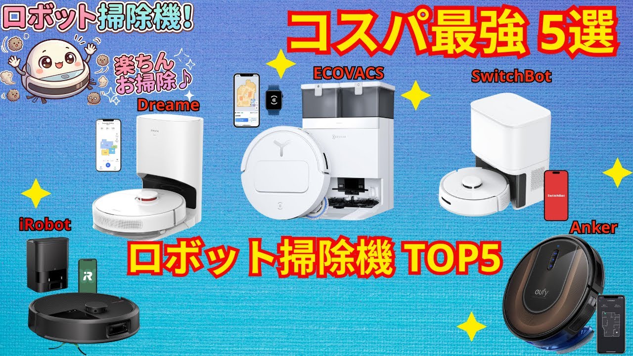 2026年最新】ロボット掃除機おすすめランキングTOP5！ルンバ