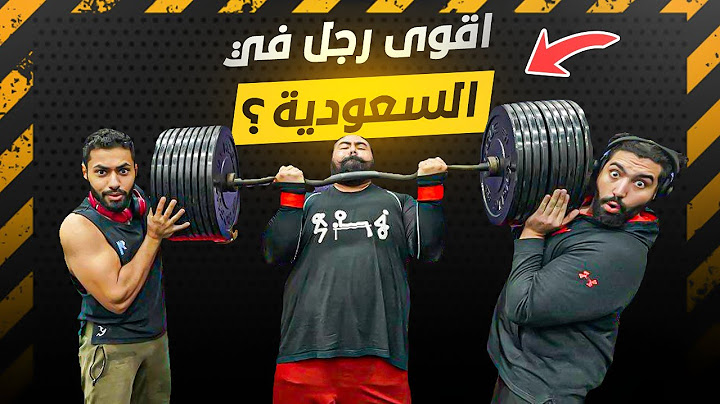 تحدي قوة الباي مع اقوى رجل في السعودية 🇸🇦 💪🏼