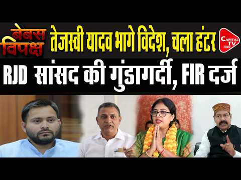 RJD सांसद सुधाकर सिंह पर गिरी गाज, तेजस्वी को बड़ा झटका | Capital TV Bihar