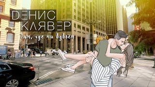 Денис Клявер — Там, где мы вдвоём / ПРЕМЬЕРА 2017