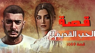 1069 - قصة الحب القديم!!