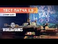 Тест обновления 1.5 ● Шведские СТ, блок карт, нерф Арты, FV4005 и Type 5 Heavy!