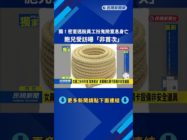 獨！ 密室逃脫女員工扮鬼「窒息昏迷」 胞兄驚爆：不是第一次－民視台語新聞