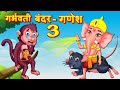 गर्भिणी बंदर 3 Hindi Kahaniya | Bedtime Moral Stories | Hindi Fairy Tales | Fairytale Stories