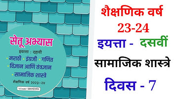 10th सामाजिक शास्त्रे दिवस 7 Setu abhyas karam 23-2410th Divas 7  सेतु अभ्यास||Anand#bridgecourse
