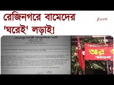 বামেদের 'ঘরেই' লড়াই! রেজিনগরে প্রার্থী দিল RSP | Zee 24 Ghanta