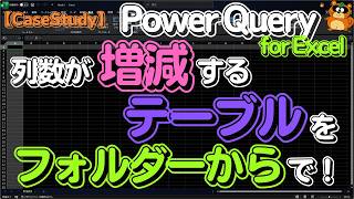 【サンプル付CaseStudy】「列数」が「変動」するテーブルを『フォルダーから』で取得！　［PowerQuery for Excel］
