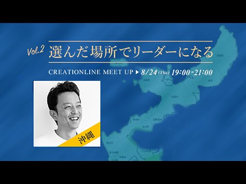 【CL MeetUp #2】選んだ場所でリーダーになる～沖縄編（荒井 裕貴）