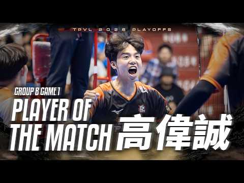 Group B Game1 臺北伊斯特 高偉誠 個人全場精華