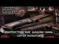 Горячий интерес к холодному оружию. 9. Златоустовские шашки 1840 гг. Сергей Талантов.