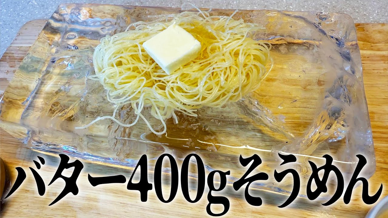 バターを2本分使ってそうめん作ったら食っちゃいけない料理出来た【夏のバター料理対決】