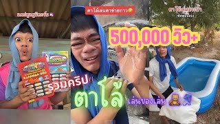 รวมคริป | ตาโล้(อูแว้~~) เล่นของเล่นสุดปัง ฮามาก!!!