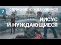 Субботняя школа (СШ АСД) Урок № 7 Иисус и нуждающиеся