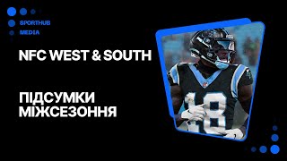 Підсумки міжсезоння. NFC West & South | NFL-2024
