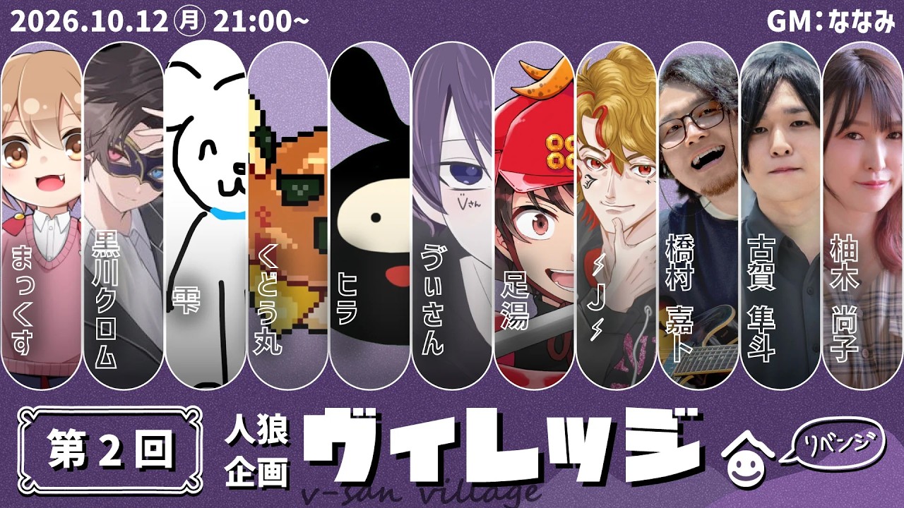 第2回ヴぃくん主催の人狼11人村 古賀隼斗 視点 10/12 21:00～ #人狼