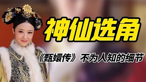 《甄嬛傳》神仙選角：陶昕然連原著都沒看過，卻20分鐘拿下安陵容一角！ - 天天要聞