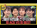 습콕 A B그룹 최정예 선수 총출동 자존심을 건 치열한 승부 팀 ACE VS 팀 BEST 경기 하이라이트 골때리는그녀들 ShootingStars SBSenter 습콕 A B그룹 최정예 선수 총출동 자존심을 건 치열한 승부 팀 ACE VS 팀 BEST 경기 하이라이트 골때리는그녀들 ShootingStars SBSenter