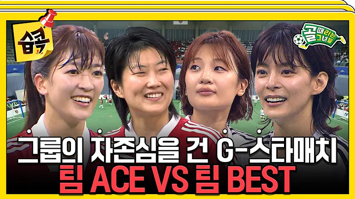 [#습콕📌] A·B그룹 최정예 선수 총출동! 자존심을 건 치열한 승부🔥 팀 ACE VS 팀 BEST 경기 하이라이트⚽ #골때리는그녀들 #ShootingStars #SBSenter