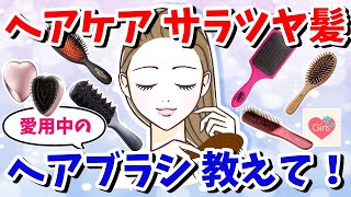 【有益】髪のうねり・ヘアケア・ツヤ髪、みんなが愛用中のヘアブラシ教えて！【ガルちゃんまとめ】