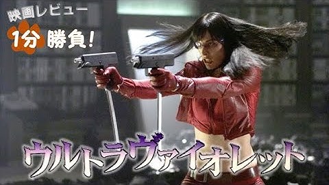 『ウルトラヴァイオレット』('06)【映画レビュー１分勝負！】