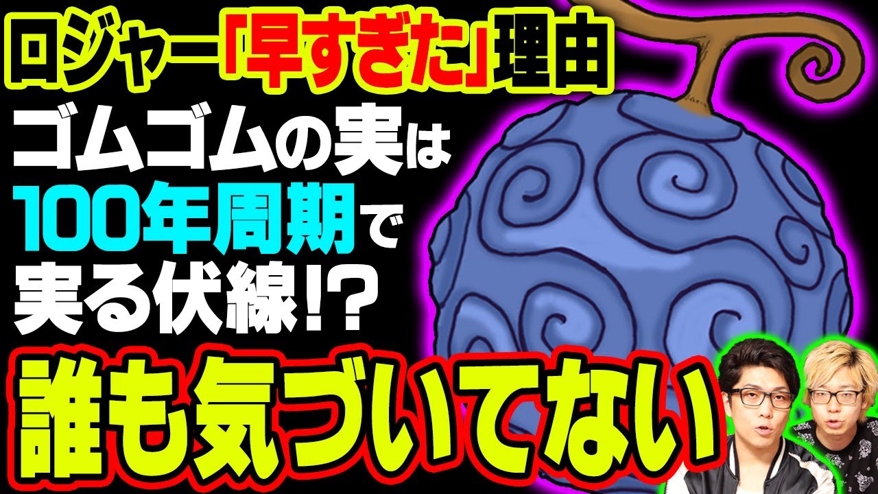 真の能力判明 空白の100年はゴムゴムの実で消した もう一つの名を持つ悪魔の実について徹底考察 ワンピース 1037話 ジャンプネタバレ注意 考察 Youtube