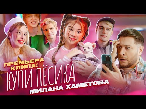 Милана Хаметова - Купи Пёсика ( Премьера клипа 2022)