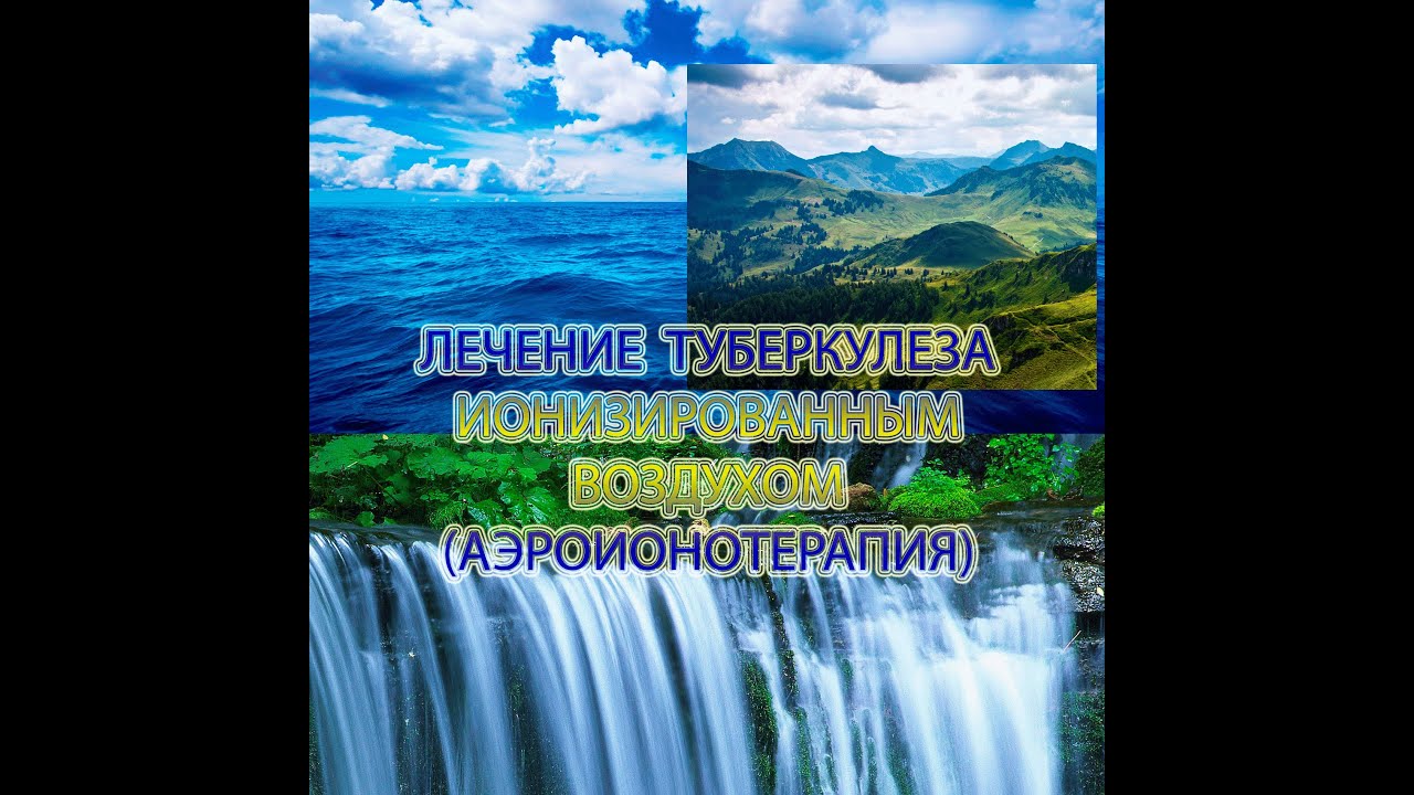 Туберкулез и аэроионотерапия
