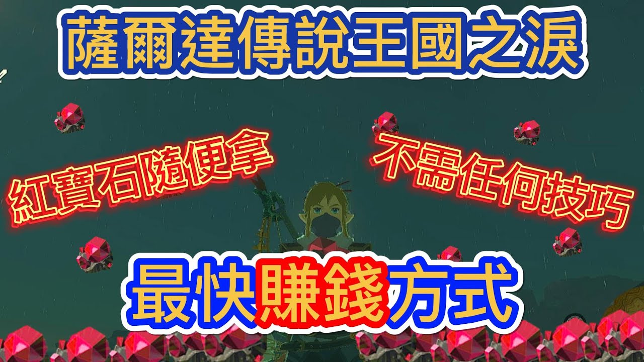 【最快賺錢無限紅寶石】前期最快賺錢方式|紅寶石|賺錢|薩爾達傳說:王國之淚 - YouTube