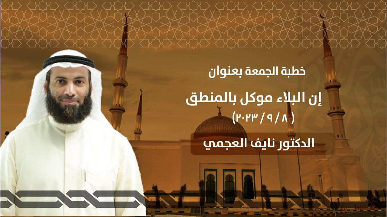 إن البلاء موكل بالمنطق | خطبة الجمعة | الدكتور نايف العجمي