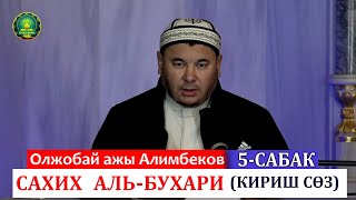 картинка: 5 сабак (кириш сөз)САХИХ АЛЬ   БУХАРИЙ китебинен Олжобай ажы Алимбеков