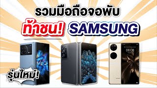 รวมมือถือจอพับแบรนด์ใหม่! ท้าชนเจ้าตลาดอย่าง Samsung!