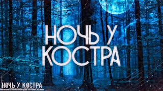 Страшные истории на ночь-Ночь у костра