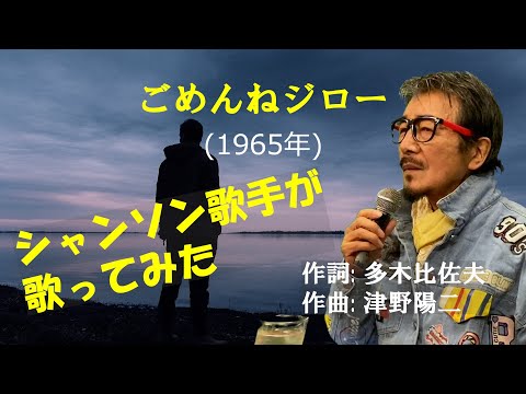 「ごめんねジロー」 字幕付きカバー 1965年 多木比佐夫作詞　津野陽二作曲 奥村チヨ 若林ケン 昭和歌謡シアター　～たまに平成の歌～
