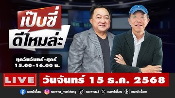 [Live] เป๊บซี่ ดีไหมล่ะ : เสริมสุข กษิติประดิษฐ์ & บุญยอด สุขถิ่นไทย   15/12/68