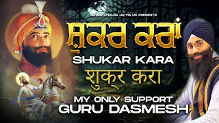 🙏🏻 ਸ਼ੁਕਰ ਕਰਾਂ 🙏🏻| Shukar Kara | New Song | My Only Support | Studio Dharamik Gheet | NKJ