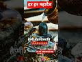 हैप्पी महाशिवरात्रि।।हर हर महादेव।।जय शिव शंकर भगवान।।GK BY HANUMAN SIR।।#viralvideo#shorts#tranding