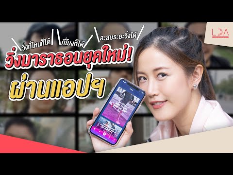 Run from Home ลองวิ่งมาราธอนผ่านแอปฯ ผอมแถมได้บุญ! l LDA เฟื่องลดา