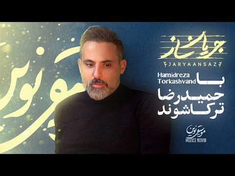حمیدرضا ترکاشوند مهمان قسمت هشتم جریان ساز