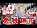 帶你逛日本超便宜『倉庫型』超市! 超市竟然也可以免稅?! ｜MaoMaoTV