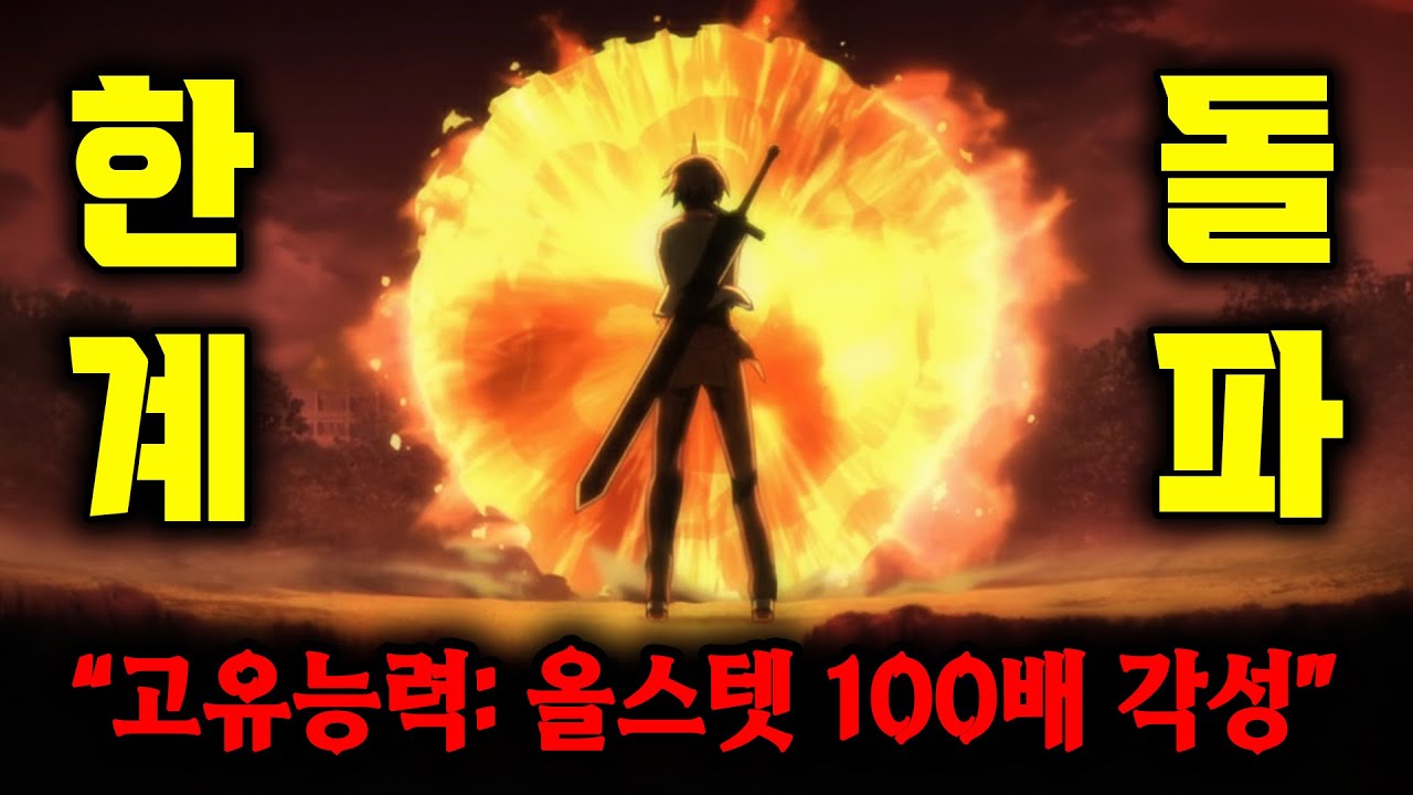 "무한 마력"이 흐르는 "SSS랭크 아티펙트"를 이식받은 주인공은 "올스텟 100배" 각성으로 세계관 최강자가 됩니다!? [애니리뷰]