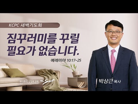 예레미야 10:17-25 | 짐꾸러미를 꾸릴 필요가 없습니다. | 박상근 목사 (7/28/2023)