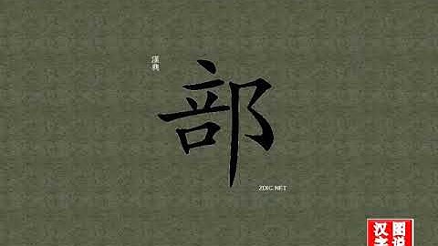部 part：Chinese characters，oracle bone inscriptions、汉字，怎么读、怎么写、怎么拼音，汉字笔顺 ，甲骨文字源 ，图片 ，英法韩日翻译