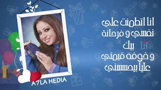 ريهام عبد الحكيم - احلى هدية | Riham Abdel Hakim - Ahla Hedia
