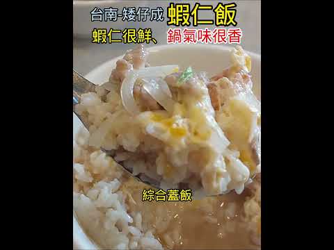 矮仔成蝦仁飯-超級重香鍋氣蝦仁鮮甜#台南美食#台南小吃 